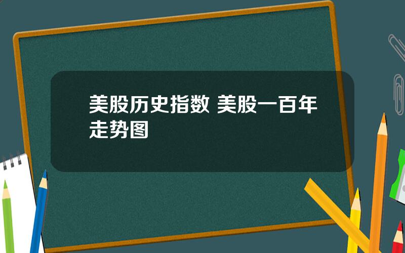 美股历史指数 美股一百年走势图